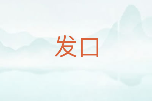 发口