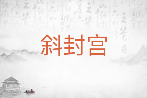 斜封宫