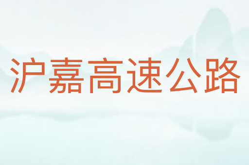 沪嘉高速公路