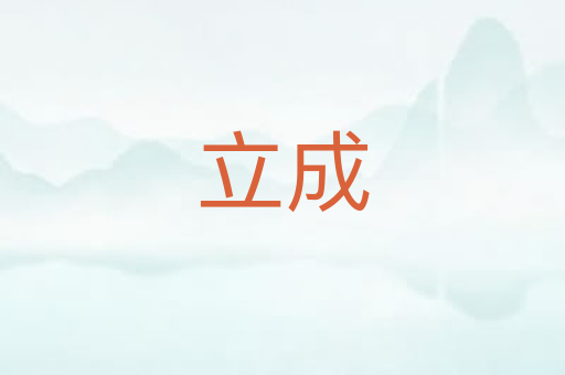 立成
