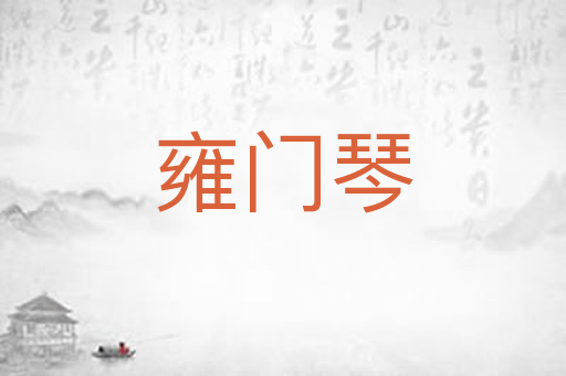 雍门琴