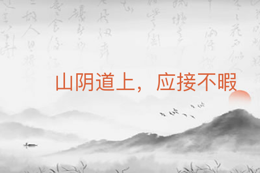 山阴道上，应接不暇
