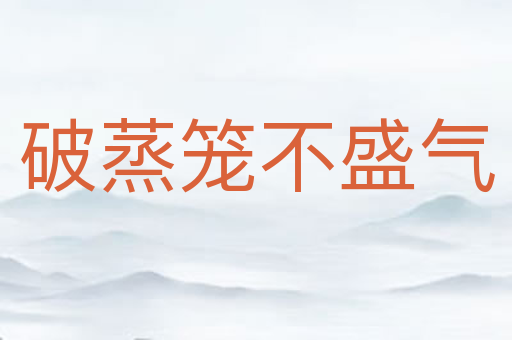 破蒸笼不盛气