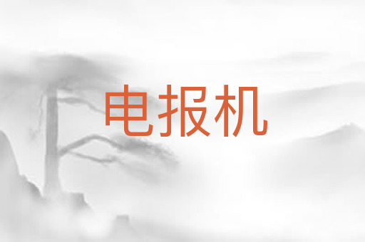 电报机