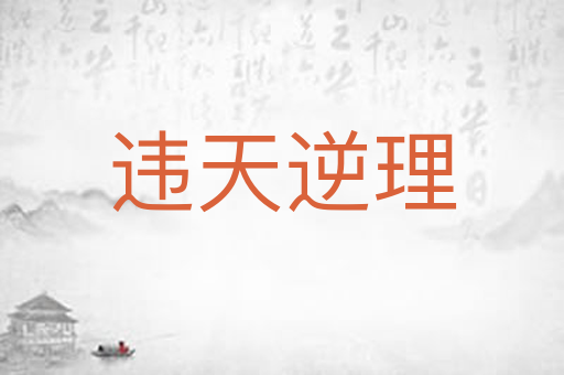 违天逆理