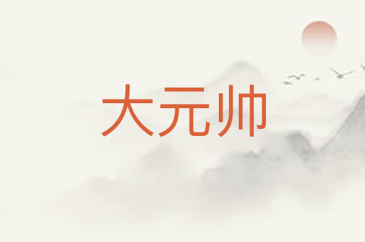 大元帅