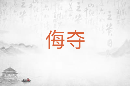 侮夺