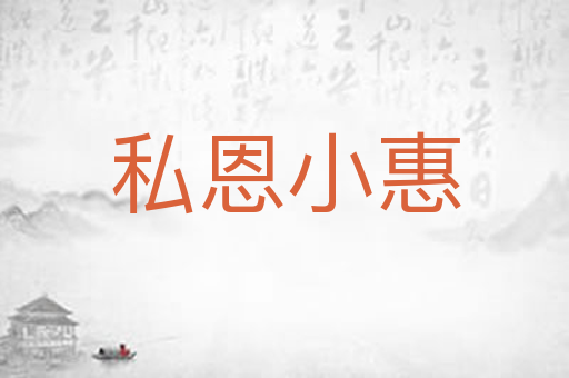 私恩小惠