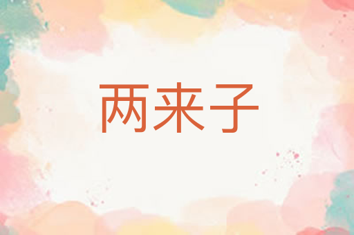 两来子