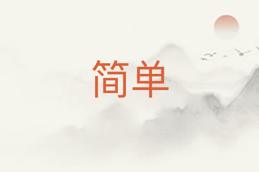 简单