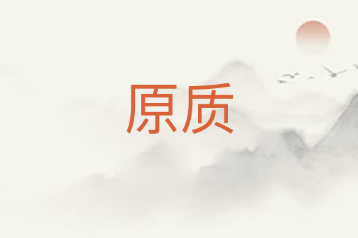 原质