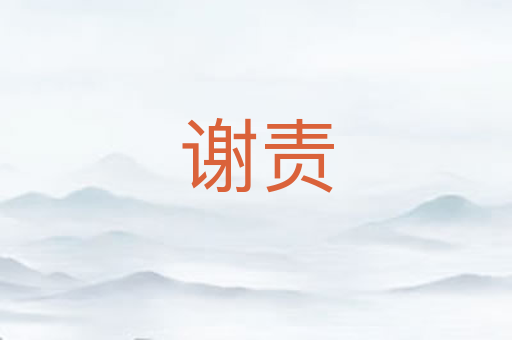 谢责