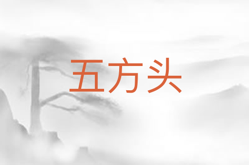 五方头