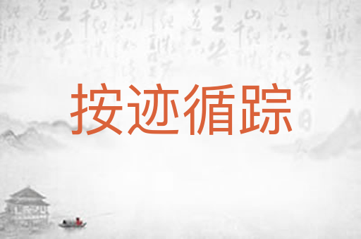 按迹循踪