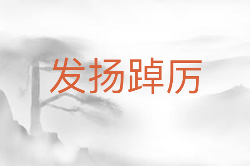 发扬踔厉