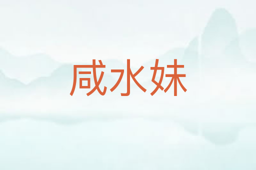 咸水妹