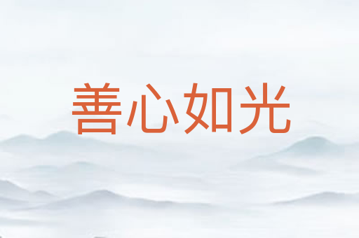 善心如光