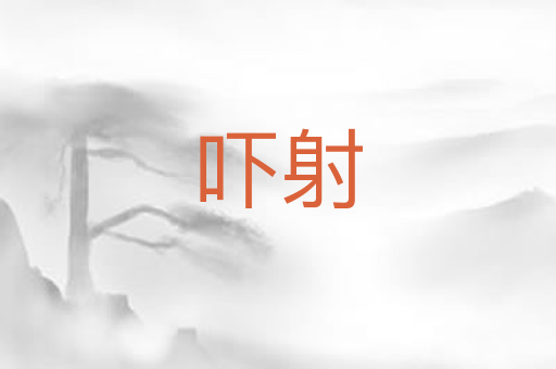 吓射