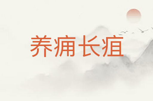养痈长疽
