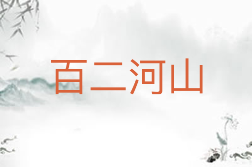 百二河山