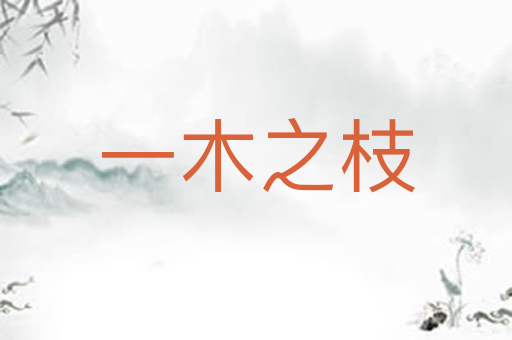 一木之枝