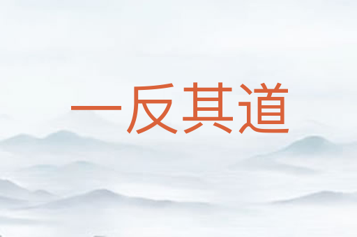 一反其道
