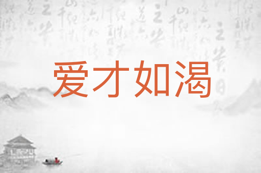 爱才如渴