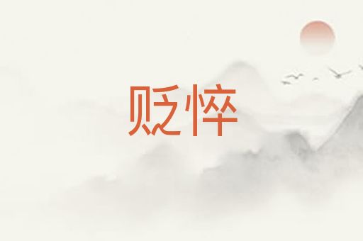 贬悴