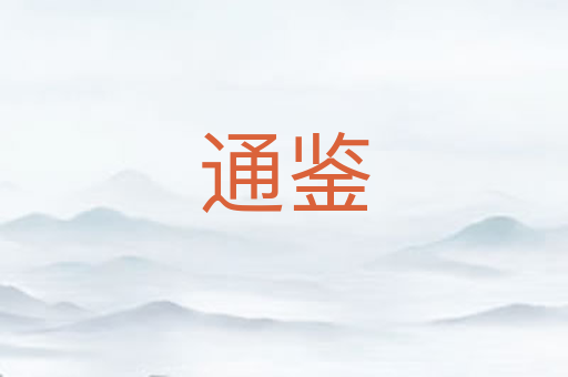 通鉴