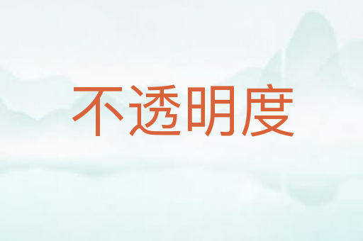 不透明度