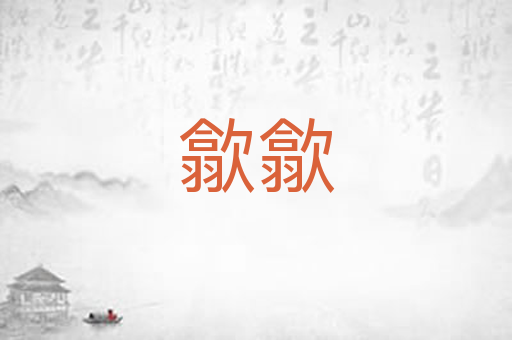 歙歙
