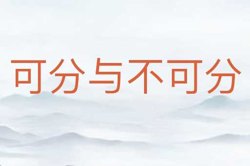 可分与不可分
