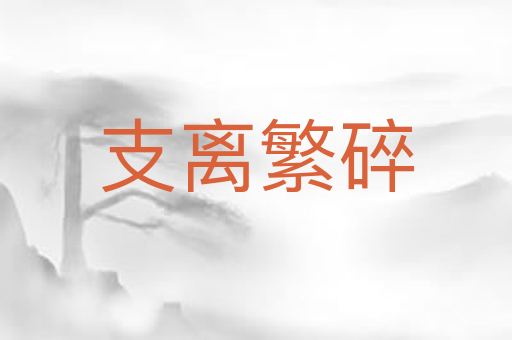 支离繁碎
