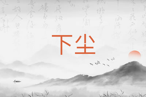 下尘