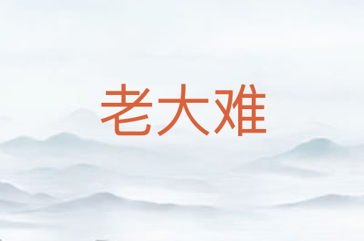 老大难