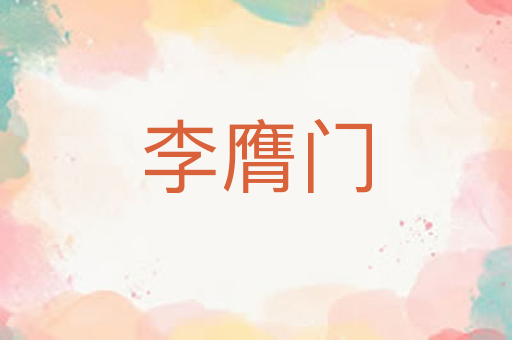 李膺门