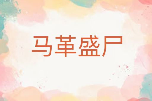 马革盛尸