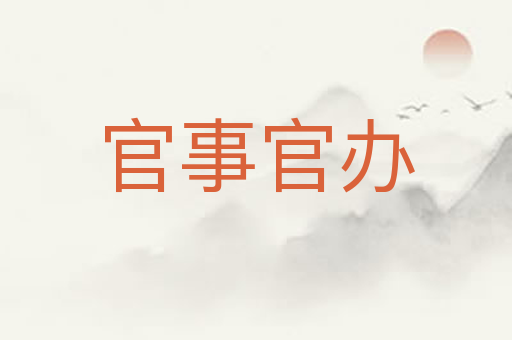 官事官办