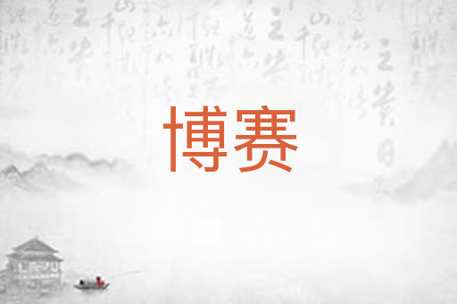 博赛
