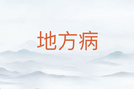 地方病