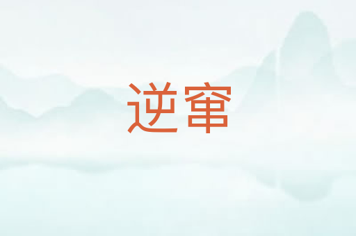 逆窜