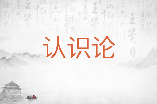 认识论