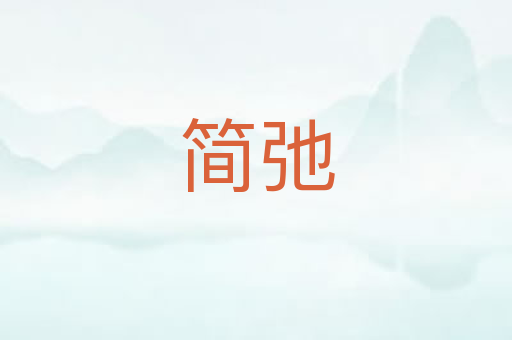 简弛