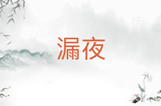 漏夜
