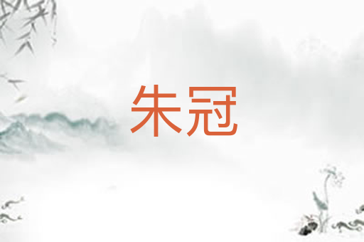 朱冠