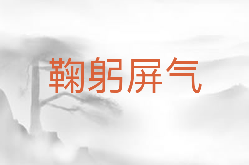 鞠躬屏气