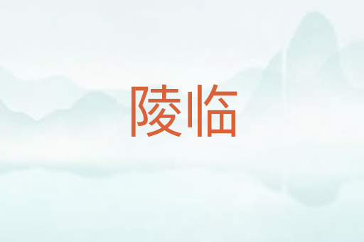 陵临