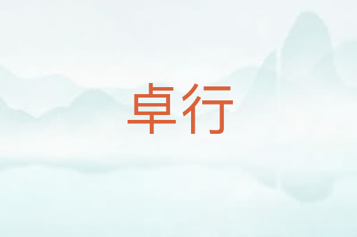 卓行