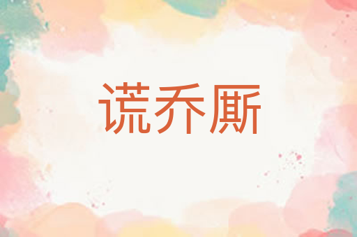 谎乔厮