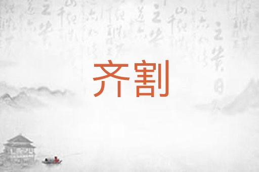 齐割